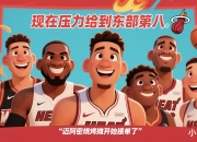 半岛体育官方-热火队全队备战下一场比赛期待迎来连胜的简单介绍