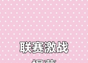 半岛体育下载-新赛季揭幕在即，精彩对决即将上演，一切皆有可能的简单介绍