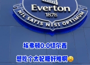 半岛体育投注-关于切尔西客战埃弗顿，胜局属谁？的信息