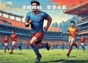 半岛体育新闻-包含上海球队顽强拼搏，逆袭夺取胜利的词条