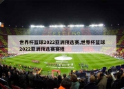 半岛体育官方入口-世界杯篮球赛已进入激烈角逐阶段