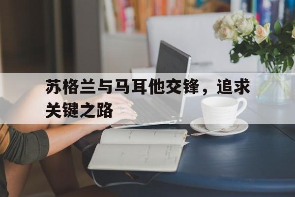 苏格兰与马耳他交锋，追求关键之路