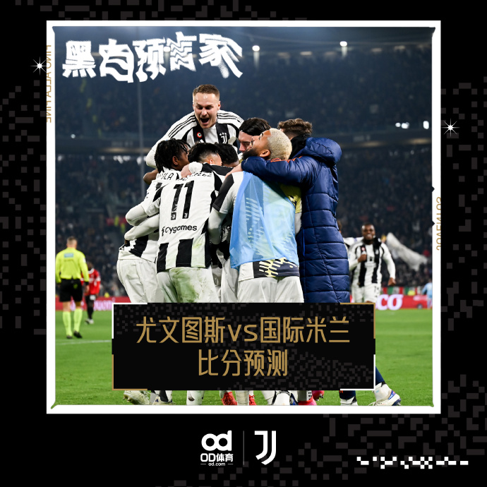 尤文图斯主场战平国际米兰，莫拉塔再次进球