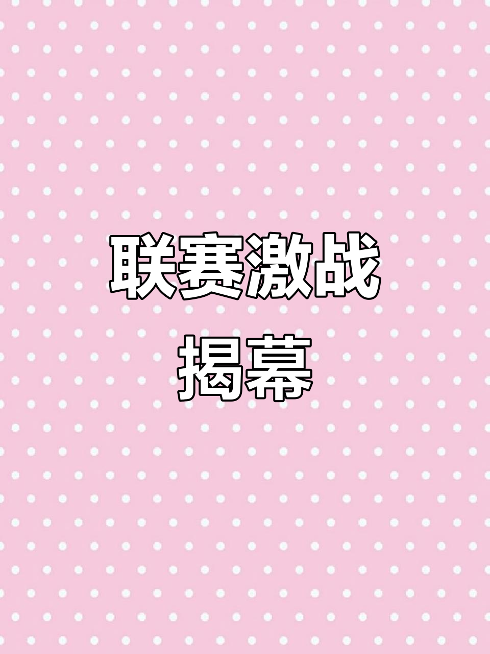 新赛季揭幕在即，精彩对决即将上演，一切皆有可能的简单介绍