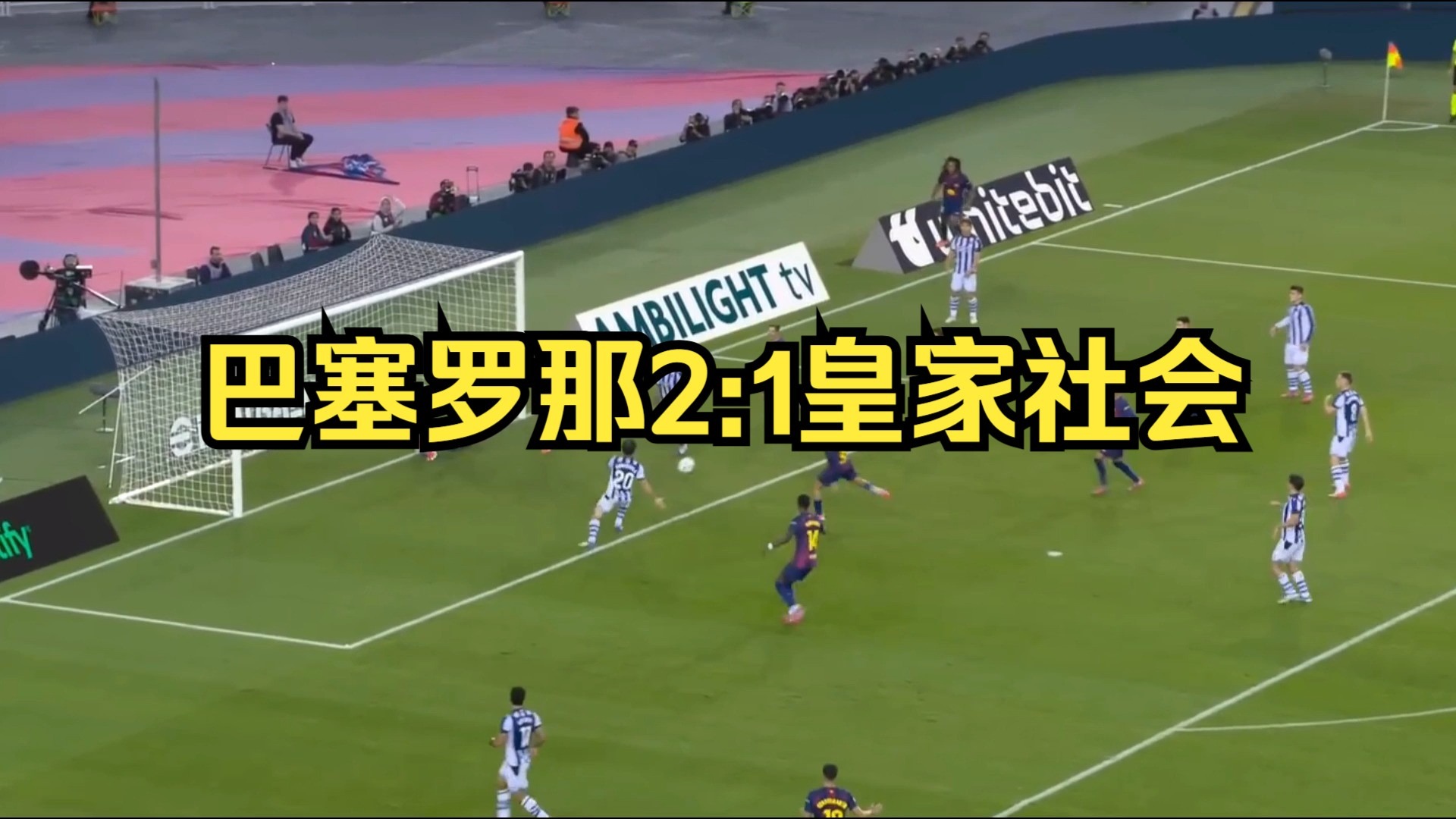 关于巴塞罗那对阵皇家社会的西甲直播将在本周末进行的信息