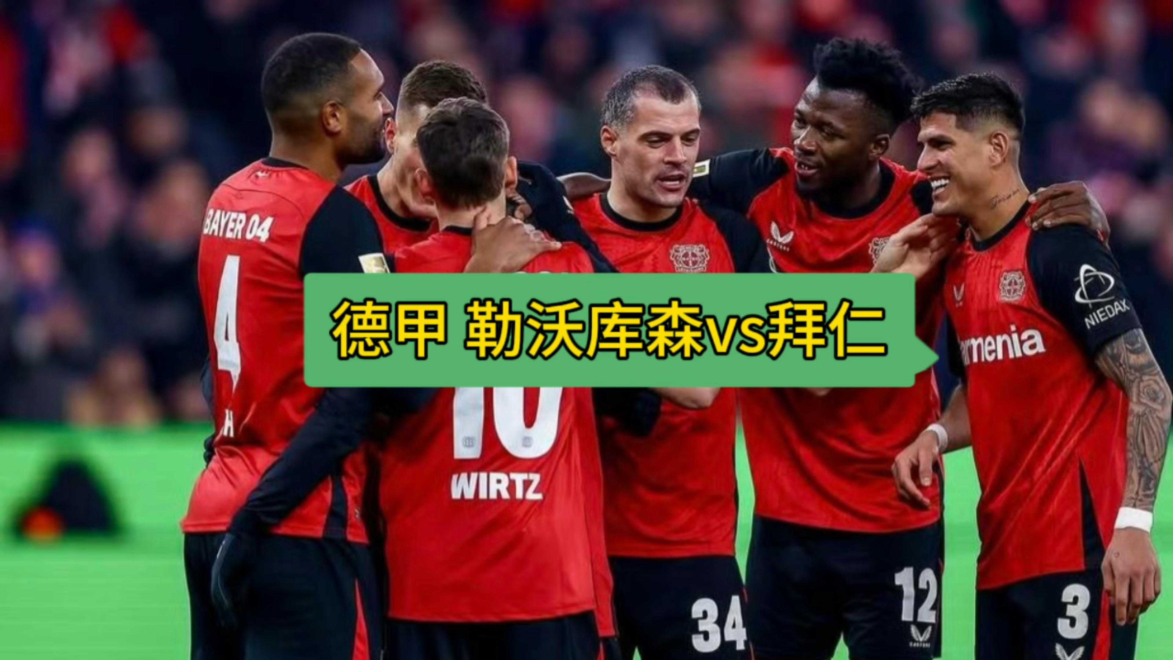 拜仁慕尼黑客场战平勒沃库森，逼近德甲亚军